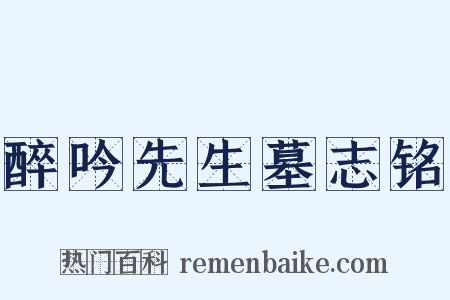 醉吟先生墓志铭是什么意思的图片
